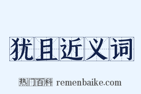 犹且近义词是什么意思的图片